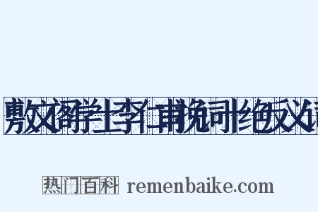 敷文阁学士李仁甫挽词十绝反义词是什么意思的图片